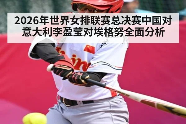 2026年世界女排联赛总决赛中国对意大利李盈莹对埃格努全面分析